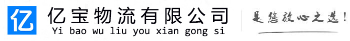 德州亿宝物流运输公司